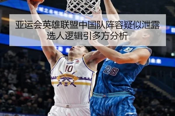 亚运会英雄联盟中国队阵容疑似泄露 选人逻辑引多方分析