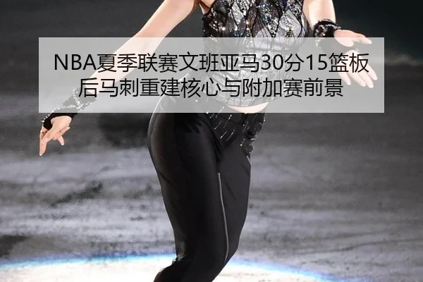 xia-ji-lian-sai-wen-ban-ya-ma-fen-lan-ban-hou-ma-ci-chong-jian-he-xin-yu-fu-jia-sai-qian-jing-3-325.jpg