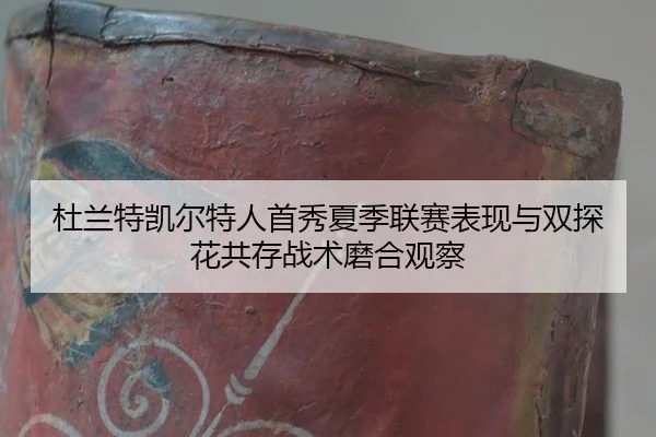 du-lan-te-kai-er-te-ren-shou-xiu-xia-ji-lian-sai-biao-xian-yu-shuang-tan-hua-gong-cun-zhan-shu-mo-he-guan-cha-3-574.jpg
