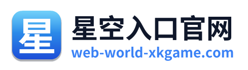 星空入口官网